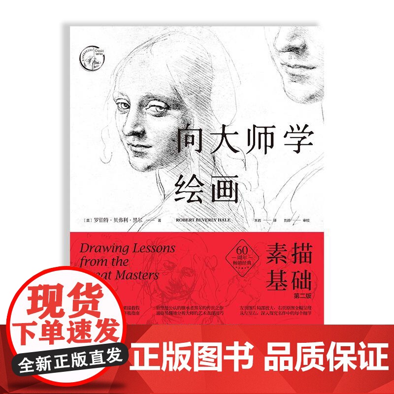 向大师学绘画:素描基础(第二版) 西方经典美术技法译丛[美]罗伯特•贝弗利•黑尔上海人民美术出版社高清大图
