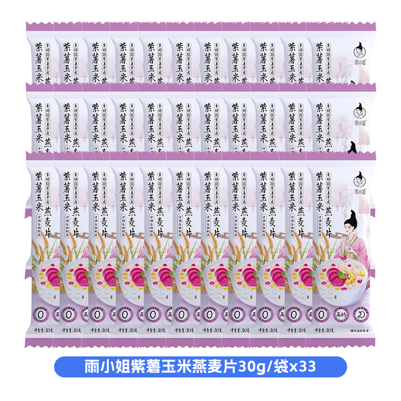 雨小姐紫薯玉米燕麦片30g*33袋袋牛奶燕麦片懒人营养早餐即食冲饮独立小包装冲泡速食高清大图