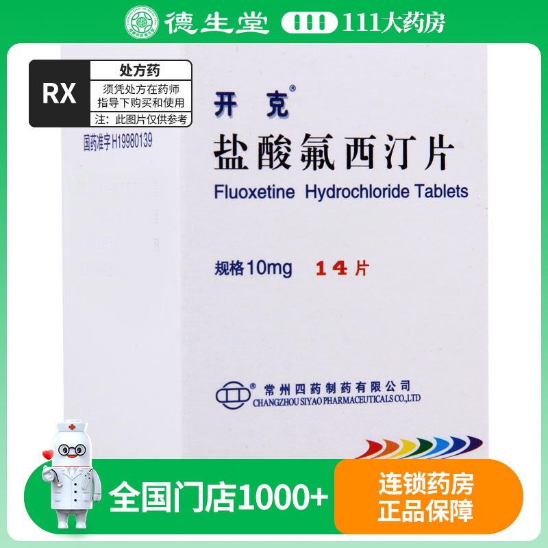 开克 盐酸氟西汀片 10mg*14片/盒