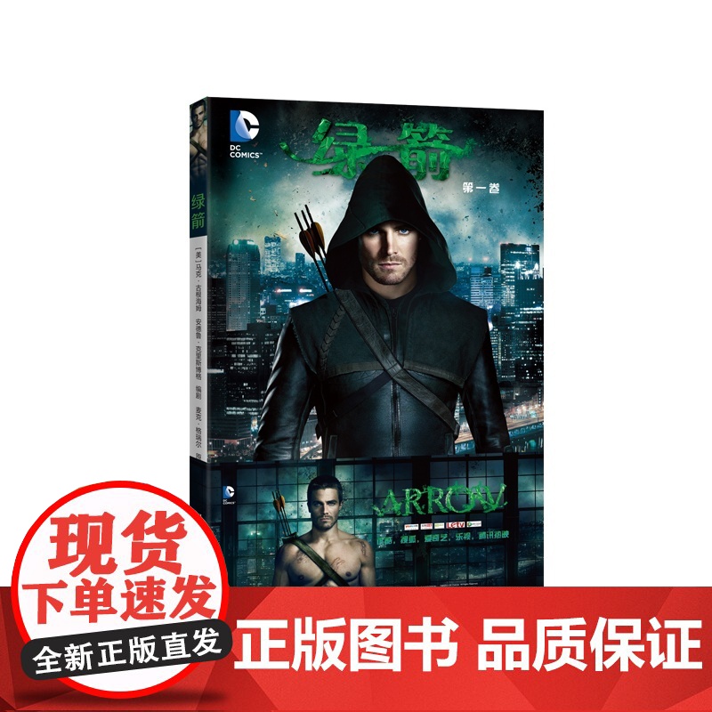 绿箭:第一卷 马克古根海姆 世界图书出版公司 正版书籍高清大图