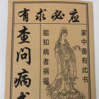 原版《有求必应查问病书》家中备有此书、能知病者祸福(正宗土版) 有求必应查问病书