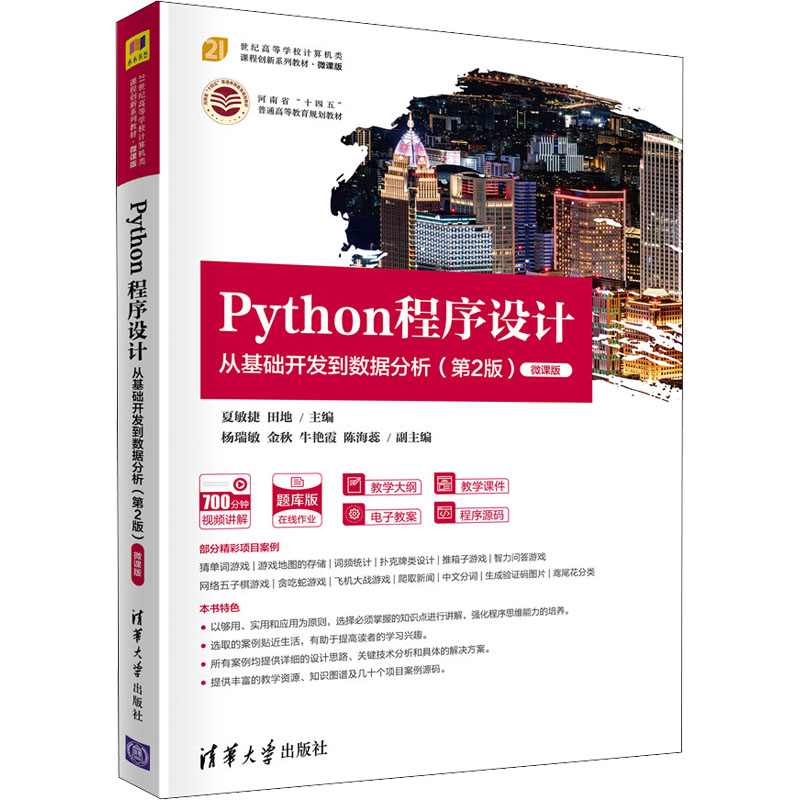[M]Python程序设计 从基础开发到数据分析(第2版) 微课版 夏敏捷,田地 编 -9787302590101高清大图