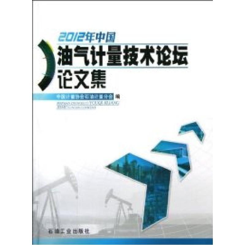 正版新书]2012年中国油气计量技术论坛论文集孙德刚//张益民//徐