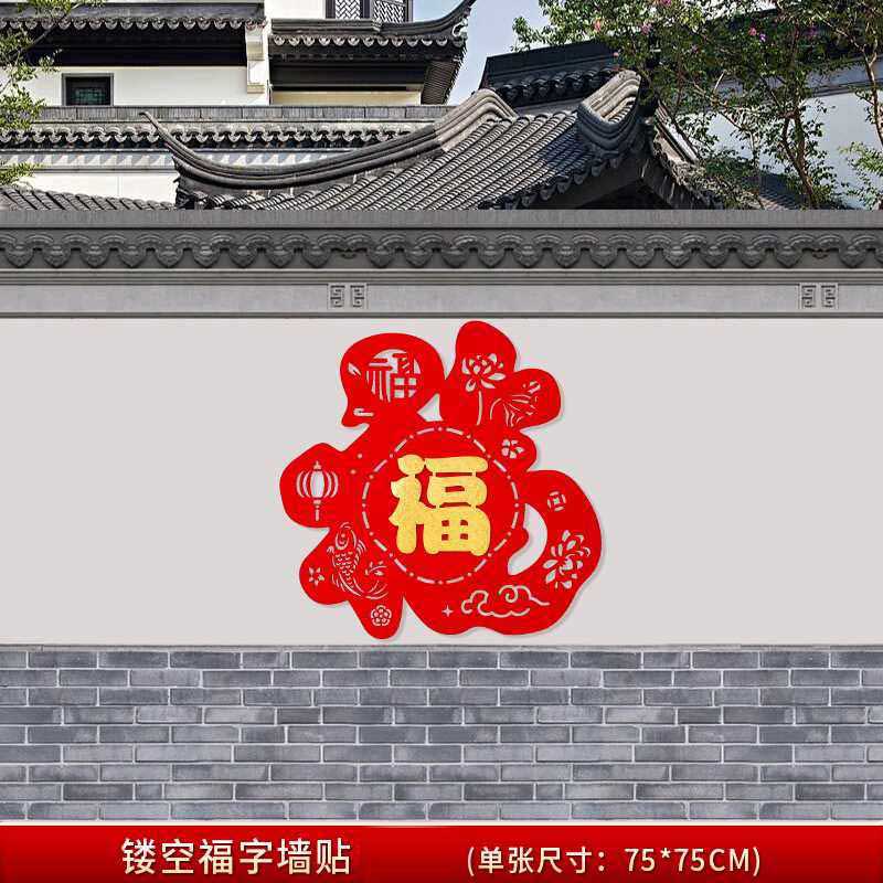 玟书 新年装饰大墙贴 大福字 自带背胶精品植绒 2张