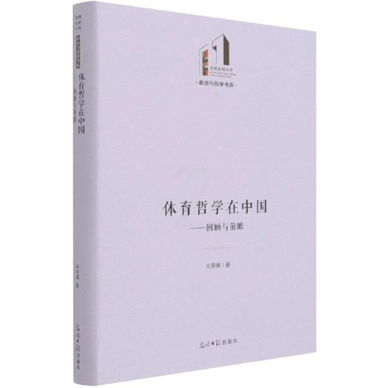 [正版]体育哲学在中国:回顾与前瞻关景媛书店体育书籍 畅想书