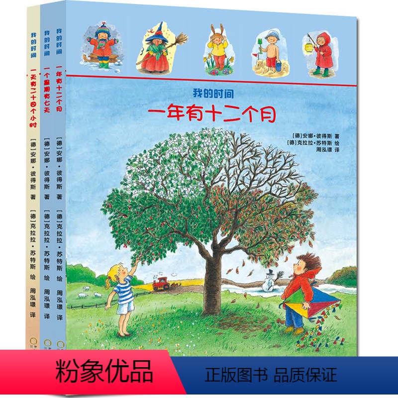 全3册 我的时间 [正版]我的时间 全套3册 一天有二十四个小时一年有十二个月一个星期有七天 给孩子的时间管理启蒙绘本幼