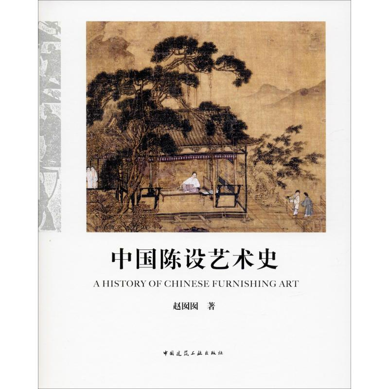 【M】中国陈设艺术史-9787112241422