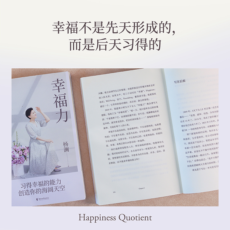 [正版]幸福力 杨澜2023年新书 习得幸福的能力 创造你的海阔天空 情绪管理提升幸福力缓解焦虑治愈励志读物 婚姻家庭高清大图