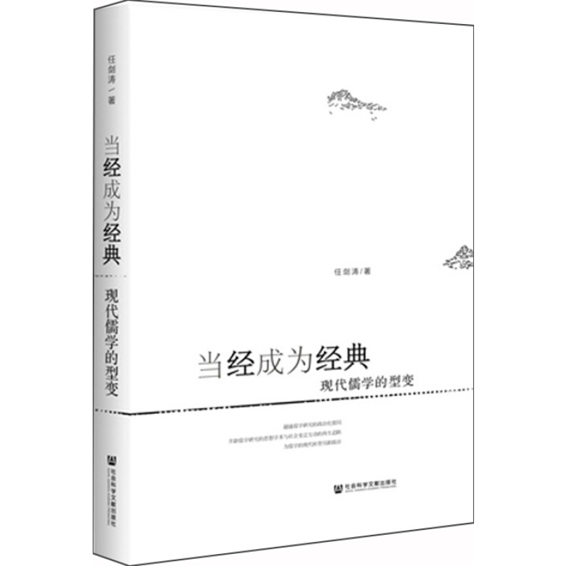 天星 当经成为经典:现代儒学的型变