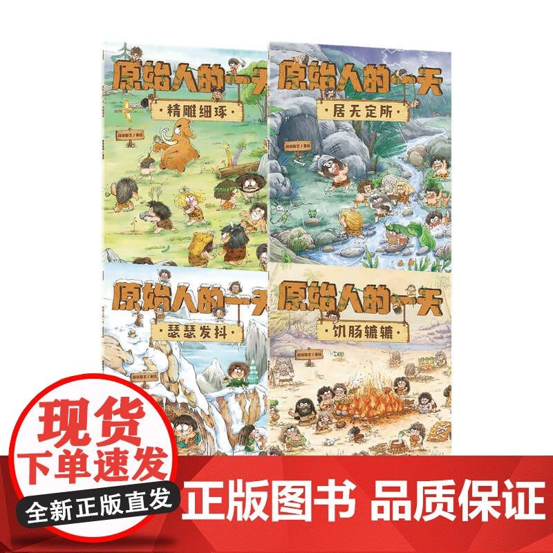 原始人的一天套装4册 3-6岁 段张取艺著 趣味知识点扩展孩子的视野 探寻原始人的生存奥秘探寻史前文明图片