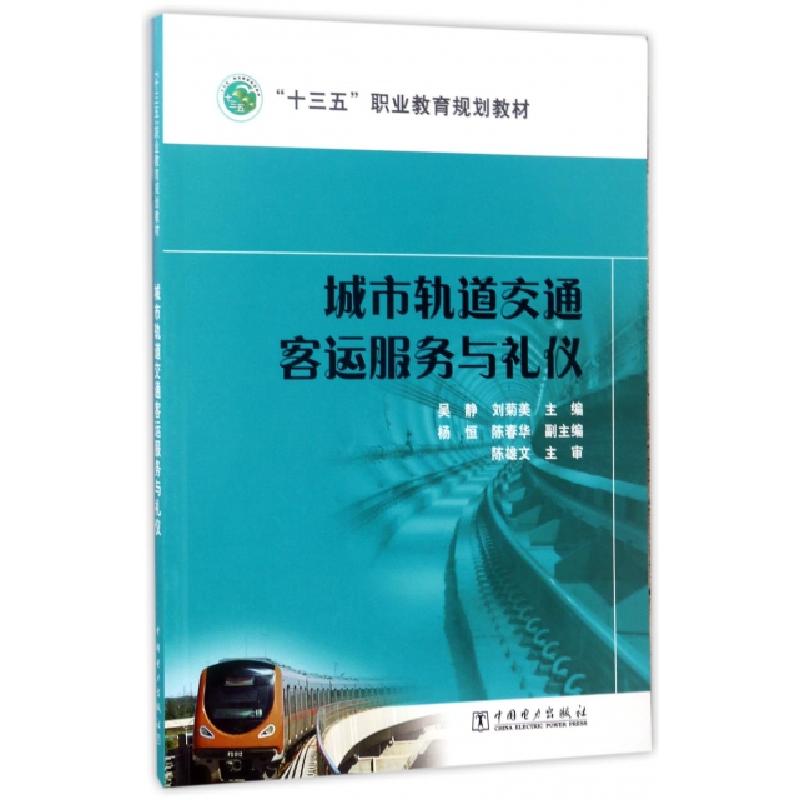 正版新书】城市轨道交通客运服务与礼仪/“十三五”职业教育国家