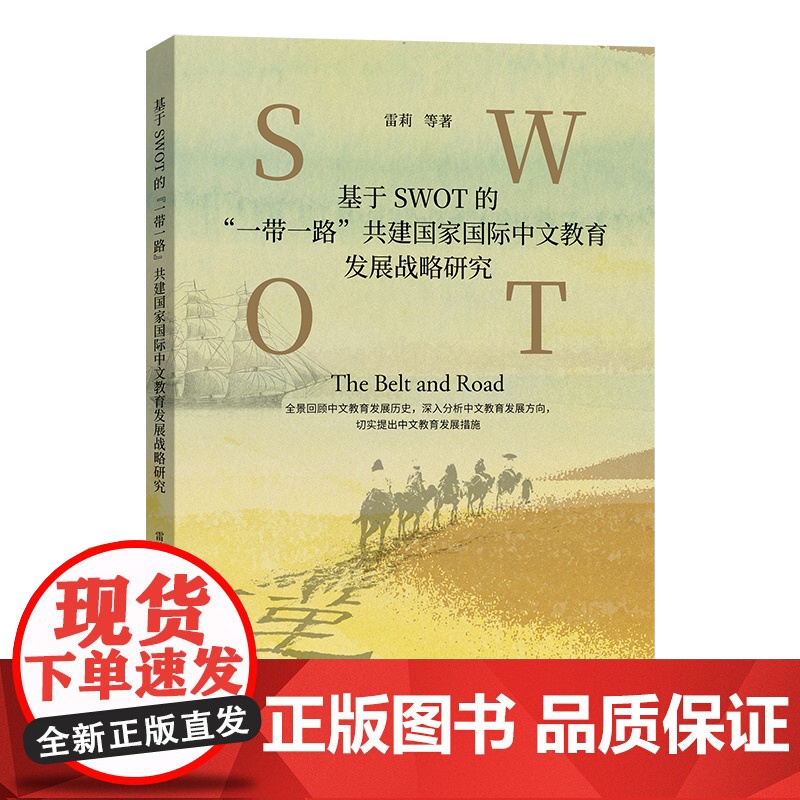 6月新书 基于SWOT的“一带一路”共建国家国际中文教育发展战略研究 雷莉 等著 商务印书馆高清大图