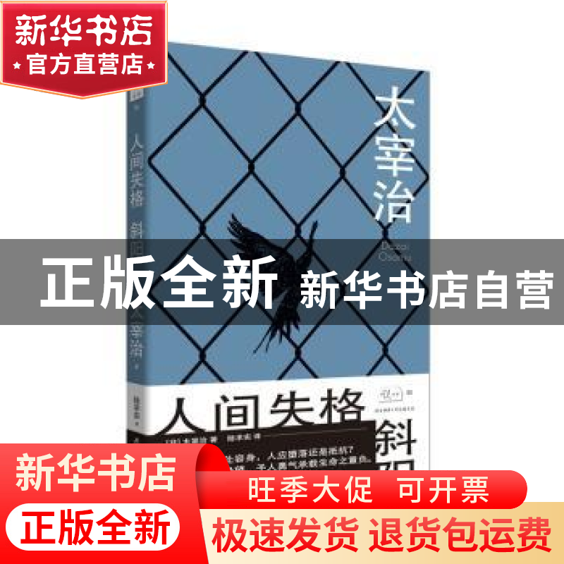正版 人间失格 斜阳 【日】太宰治 陆求实译 陕西师范大学出版社 97