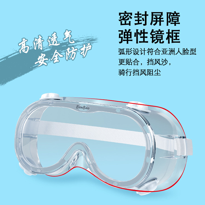 邦宝医用隔离眼罩防飞沫防粉尘实验课护目镜