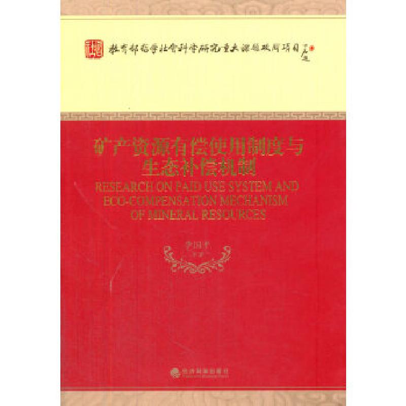 正版新书】矿产资源有偿使用制度与生态补偿机制李国平 等著9787