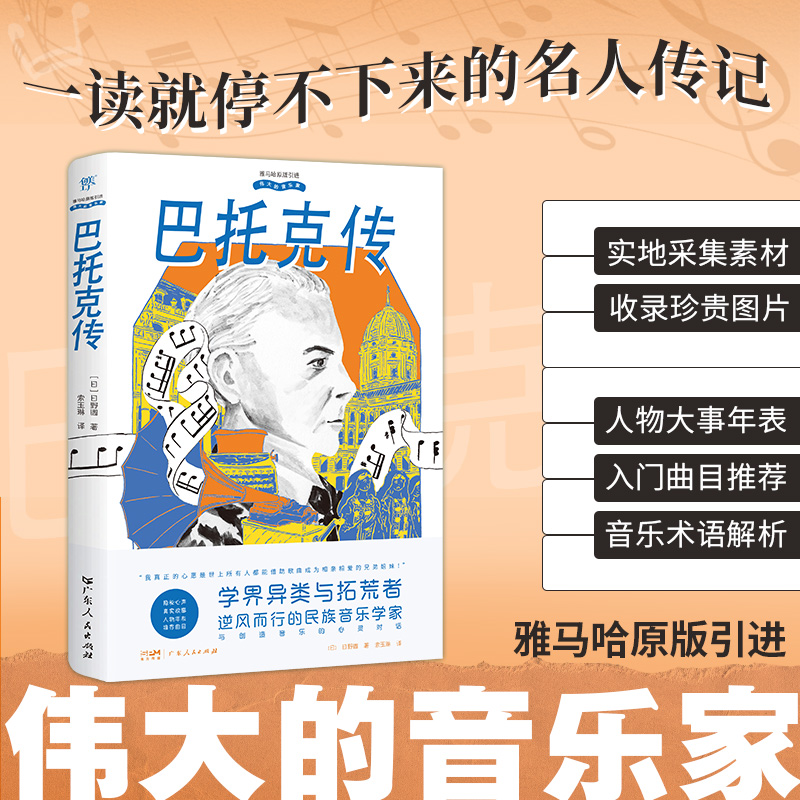 正版新书】伟大的音乐家:巴托克传(雅马哈原版引进,实地取材的