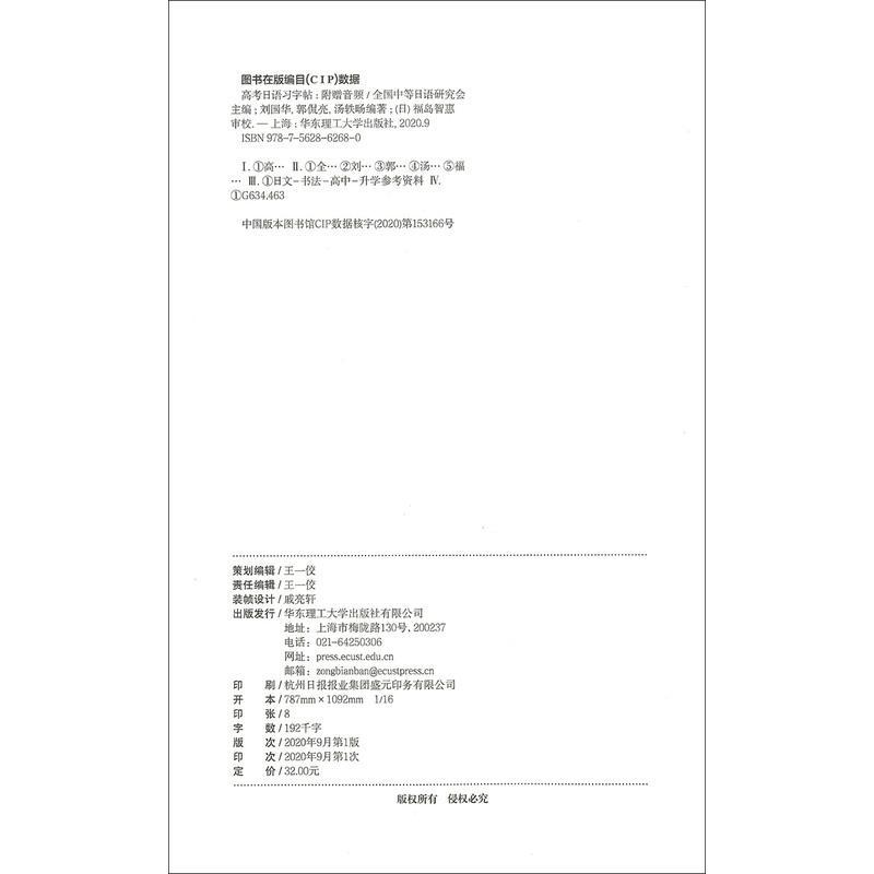 高考日语习字贴 附赠音频 对应高中日语 边听边写 高中日语入门五十音假名字帖 全国中等日语研究会主编 华东理工大学出版社