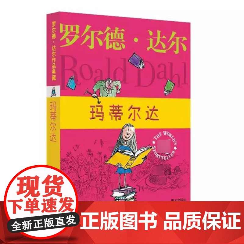 玛蒂尔达 罗尔德达尔作品典藏 3-6年级三四五六年级6-9-12周岁小学生少儿童文学课外阅读故事读物书籍 任溶溶译正版高清大图