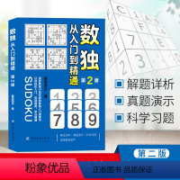 【正版】 数独:从入门到精通 九宫格填字游戏小学生及成人数独入门 技巧练习学益智游戏书数独九宫格数独宫宫: