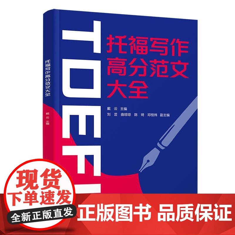书直供]托福写作高分范文大全戴云 刘芸 曲琼琼 陈琦 邓恒炜 清华大学出版社高清大图