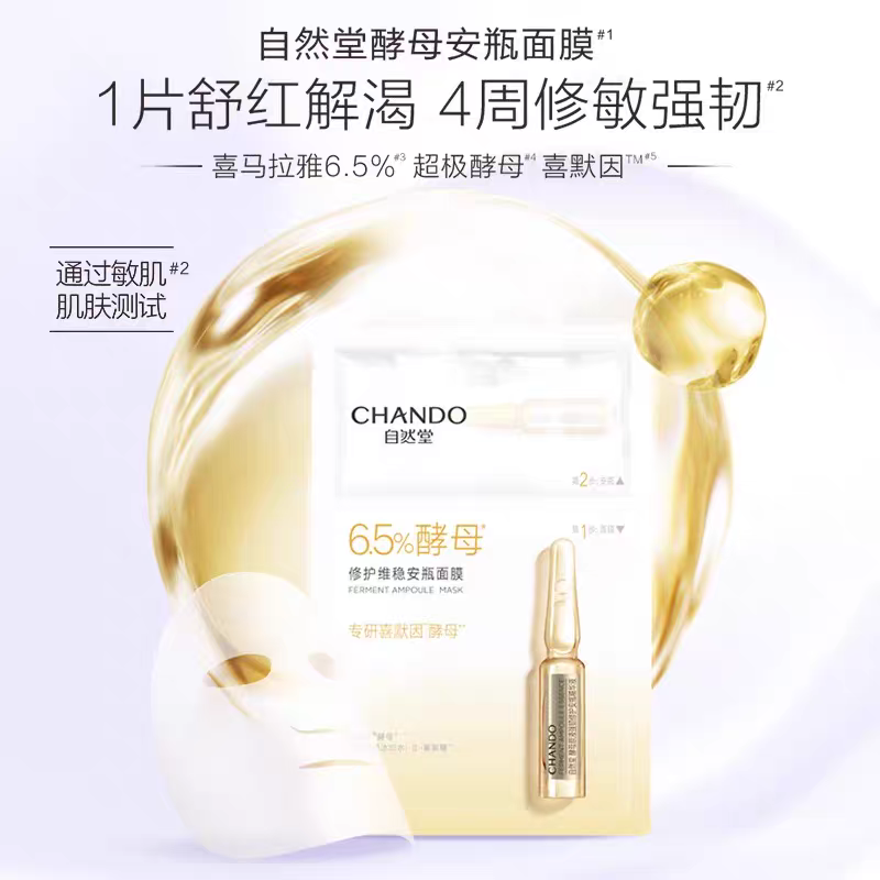 自然堂酵母肌底修护维稳安瓶面膜(喜默因)1.5mL+33mL 5片装高清大图