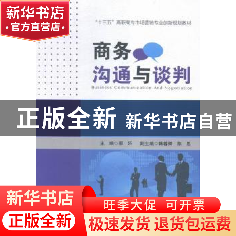 正版 商务沟通与谈判 邢乐主编 中国财富出版社 9787504759344 书高清大图