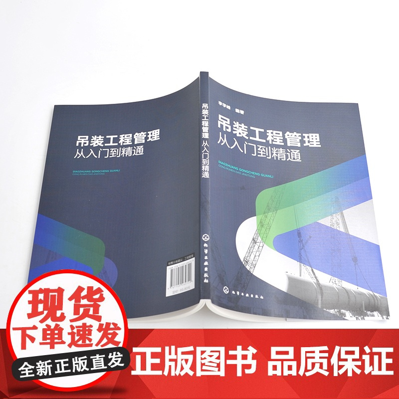 吊装工程管理 从入门到精通 吊装工程管理书籍 吊装管理整合管理组织管理设计管理 范围管理 采购管理 吊装工程项目管理人员