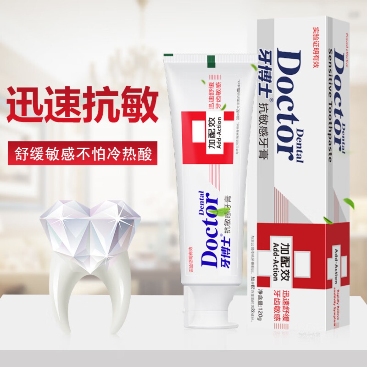 牙博士 减轻牙渍呵护牙龈清新口气 加配疗抗敏感牙膏120g高清大图