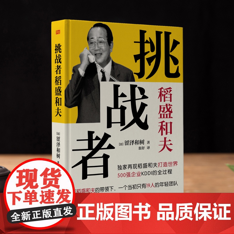 “挑战者”稻盛和夫(小开本精装版) 再现550万册《高清大图