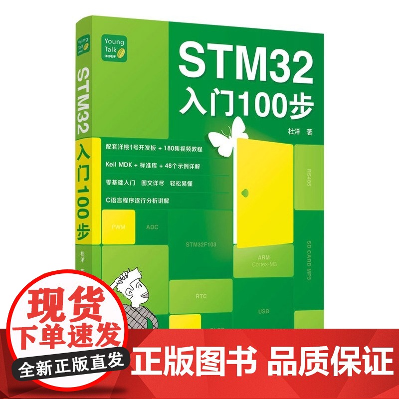 STM32入门100步 杜洋 STM32单片机入门与开发书籍 零基础入门 爱上单片机C语言 人民邮电出版社 全新正版书籍高清大图