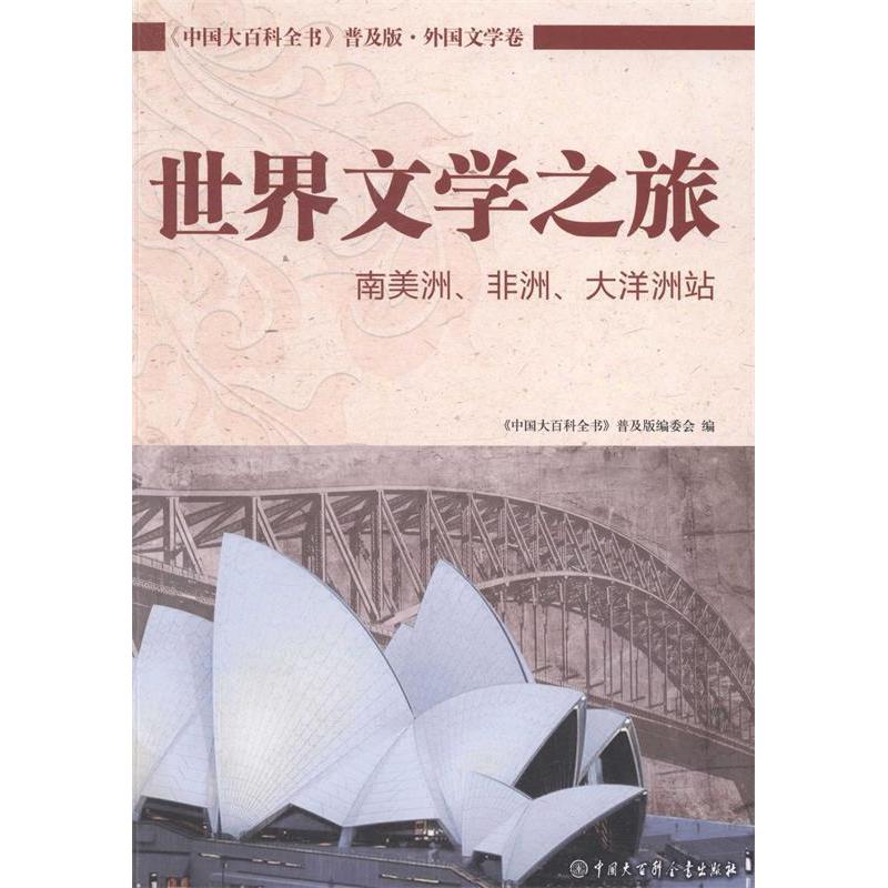 正版新书】世界文学之旅南美洲、非洲、大洋洲站《中华文化百科丛