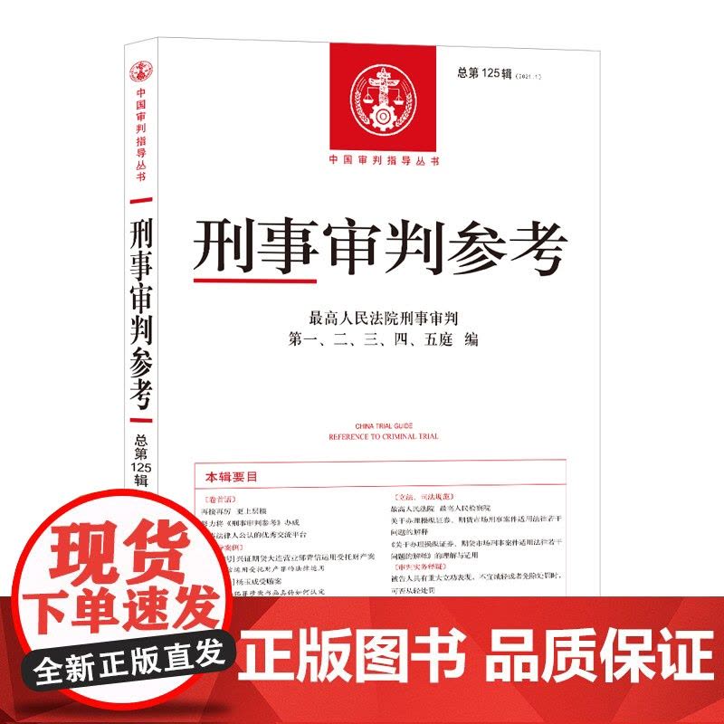 正版 刑事审判参考 2021年 第1辑 总第125辑 人民法院出版社 刑事审判指导案例 中国刑事办案实用手册 可搭刑事审图片