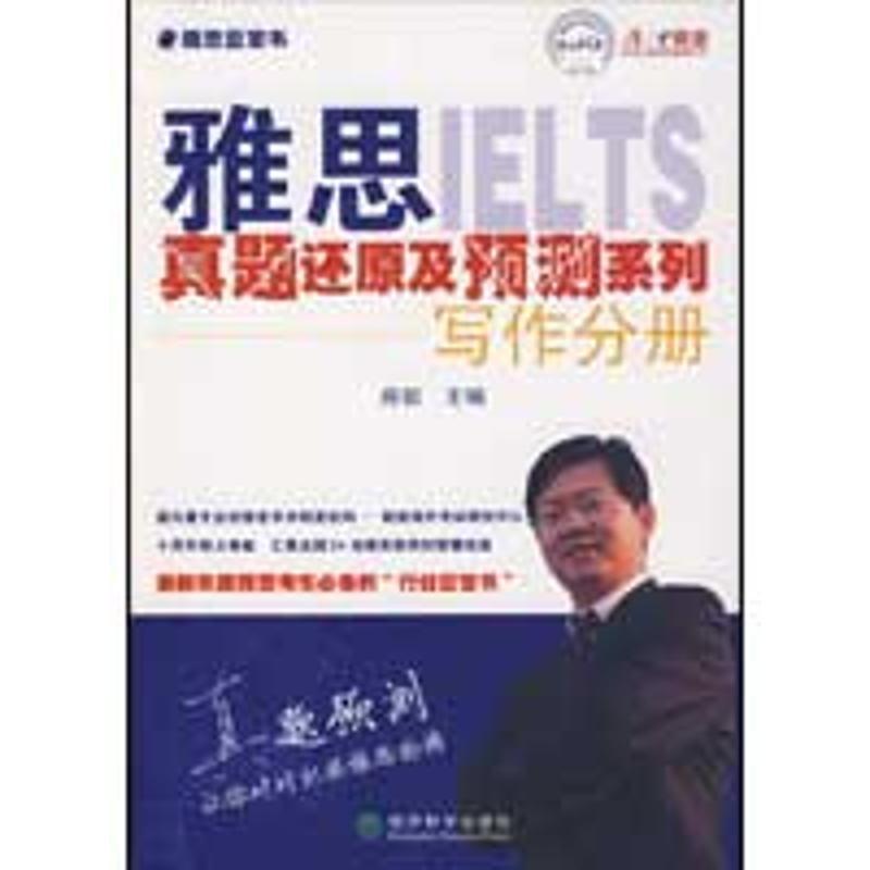 正版新书】雅思真题还原及预测系列--写作分册房挺9787505884267