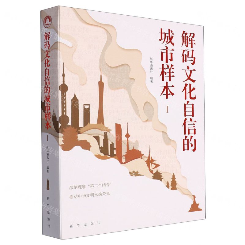 【N】解码文化自信的城市样本-9787516668818