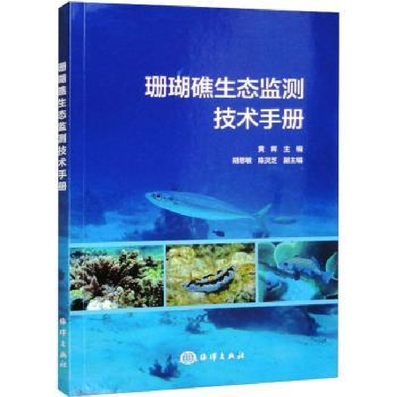 诺森珊瑚礁生态监测技术手册黄晖主编9787521010855海洋出版社高清大图