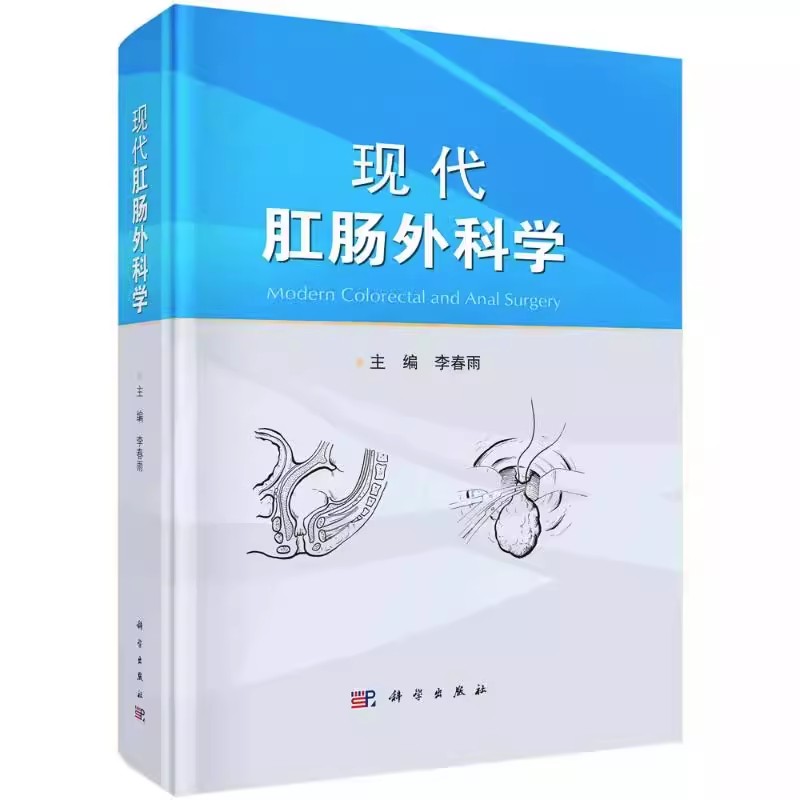 [正版]现代肛肠外科学 李春雨 科学出版社肛门肠道肛肠疾病诊断检查治疗手术技巧方法教程肛肠内科医师医生参考资料医学类专业高清大图