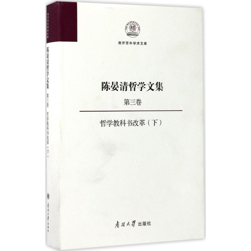 醉染图书陈晏清哲学文集9787310053575高清大图