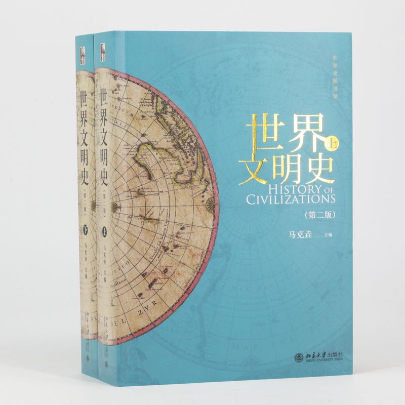 [醉染正版]正版 世界文明史 上下第2版第二版 马克垚 世界史历史图书馆人类文明史 时间简史 通史欧洲史 历史书高清大图