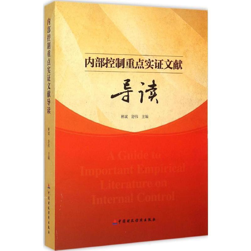 [醉染正版]内部控制重点实证文献导读 林斌,舒伟 主编 著作 管理理论 经管、励志 中国财政经济出版社 正版图书高清大图