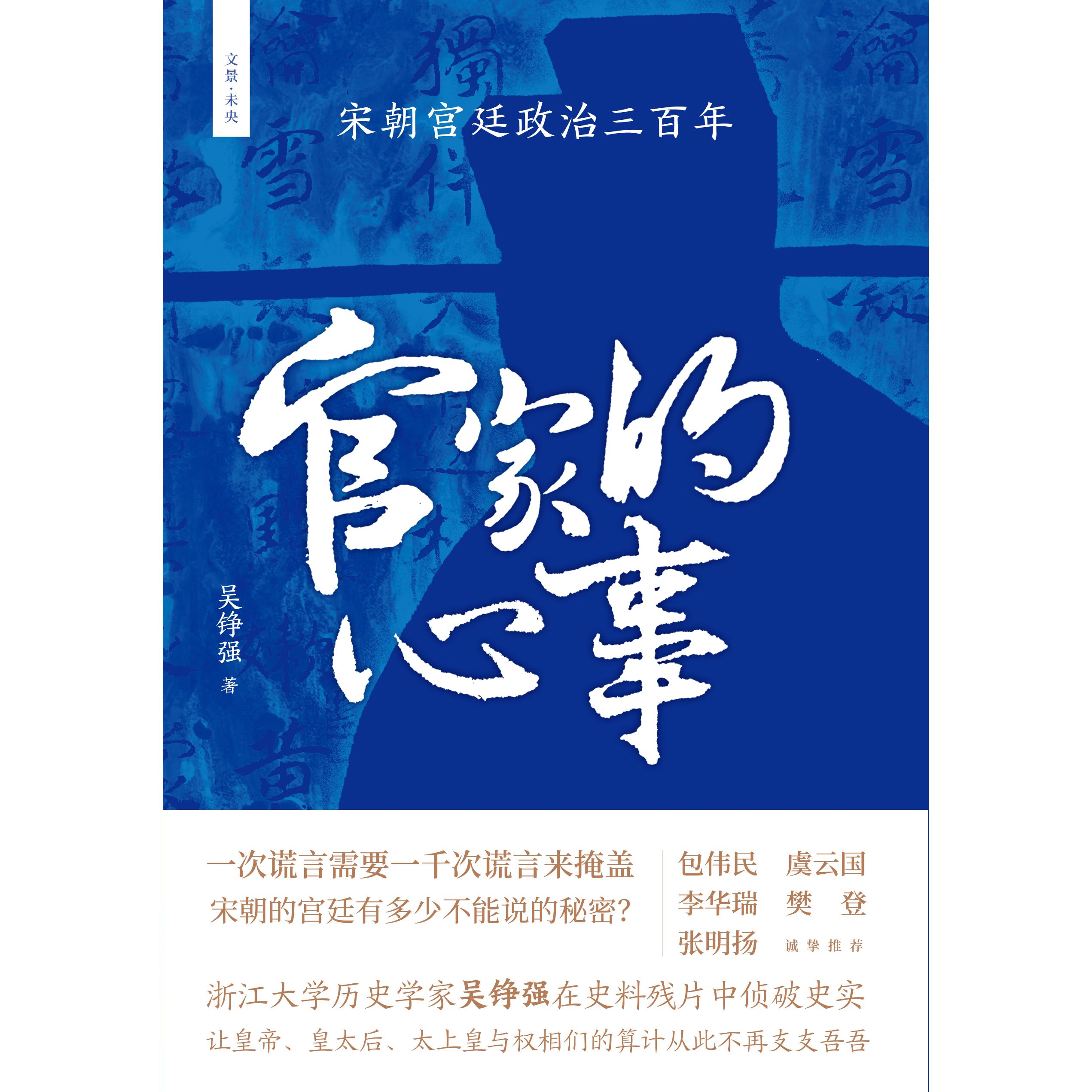 [正版]官家的心事宋朝宫廷政治三百年 文景未央上海人民出版社世纪文景宫廷斗争君主政治史政治权力中心纷繁复杂的派系争斗高清大图