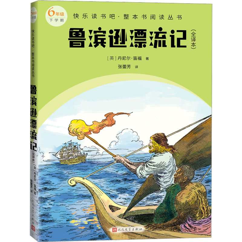醉染图书鲁滨逊漂流记(全译本)9787020174966高清大图