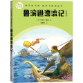 鲁滨逊漂流记(全译本)