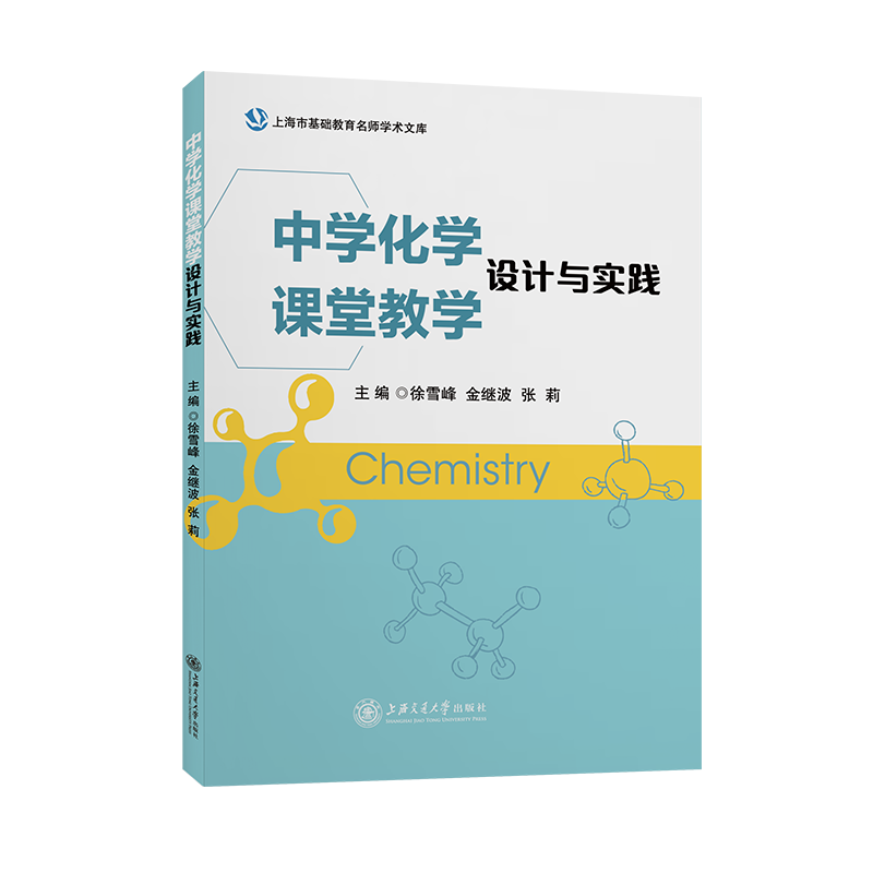 醉染图书中学化学课堂教学设计与实践9787313256218高清大图