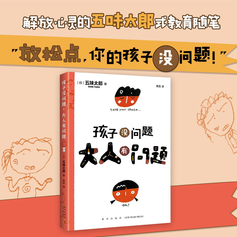醉染图书孩子没问题 大人有问题9787513344937