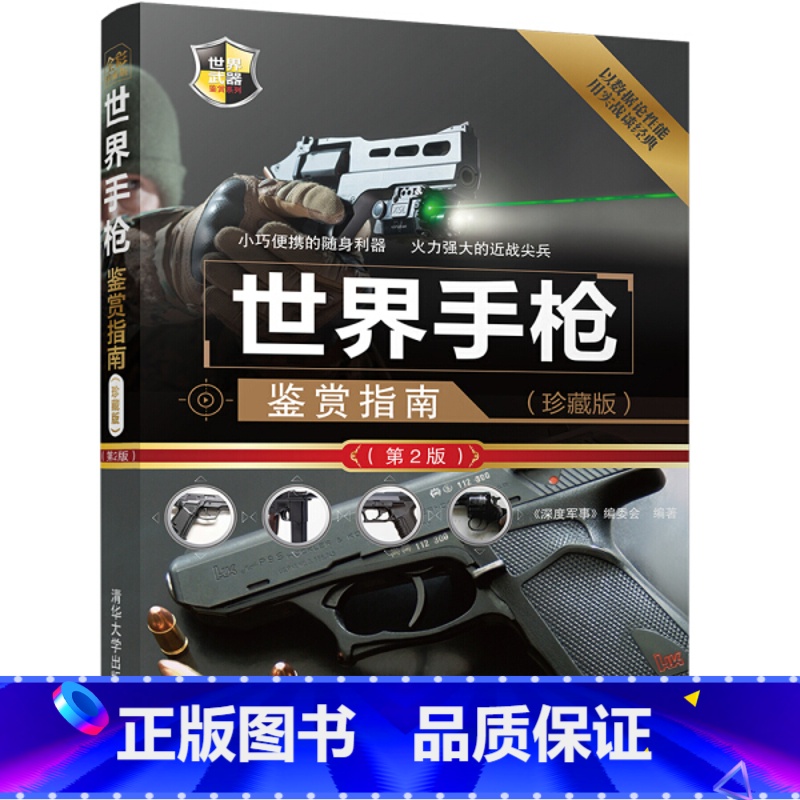 【正版】世界手枪鉴赏指南珍藏版第2版世界武器鉴赏系列 轻武器 近现代枪械 军事武器装备 图解世界兵器枪武器枪械军事书籍