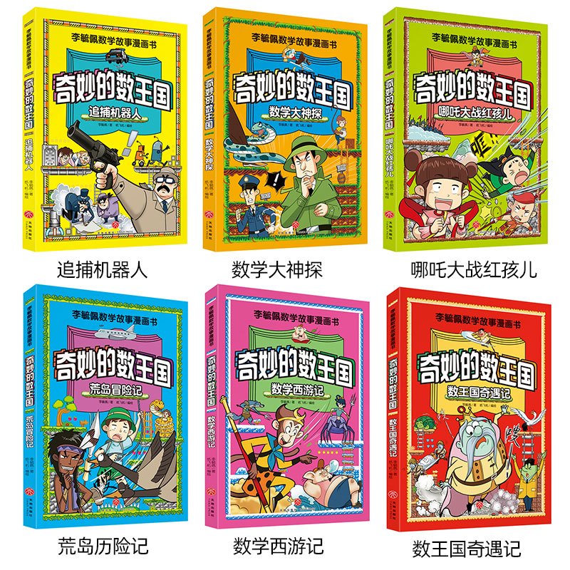 奇妙的数王国+爆笑小古文[9册] [正版]奇妙的数王国李毓佩数学故事漫画书三年级小学生思维训练数学西游记绘本数王国奇遇记