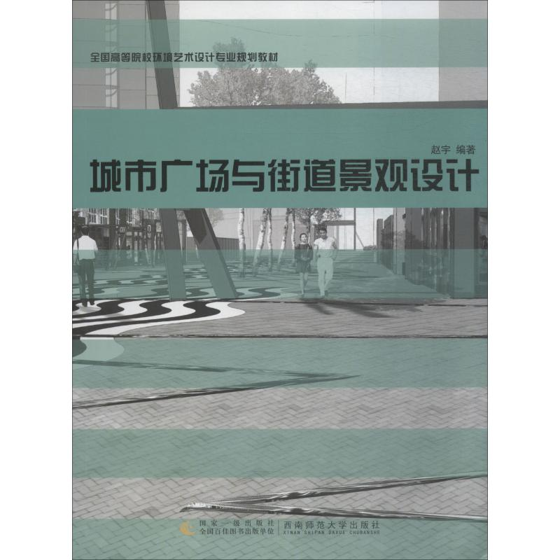 正版新书]城市广场与街道景观设计赵宇9787562154310高清大图