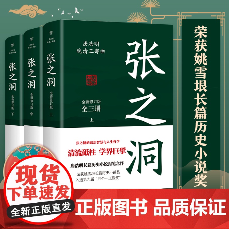 张之洞全三册 唐浩明著全新修订版典藏版晚清三部曲长篇历史小说封笔之作清流砥柱学界巨擎政治智慧人生哲学广东人民出版社正版高清大图