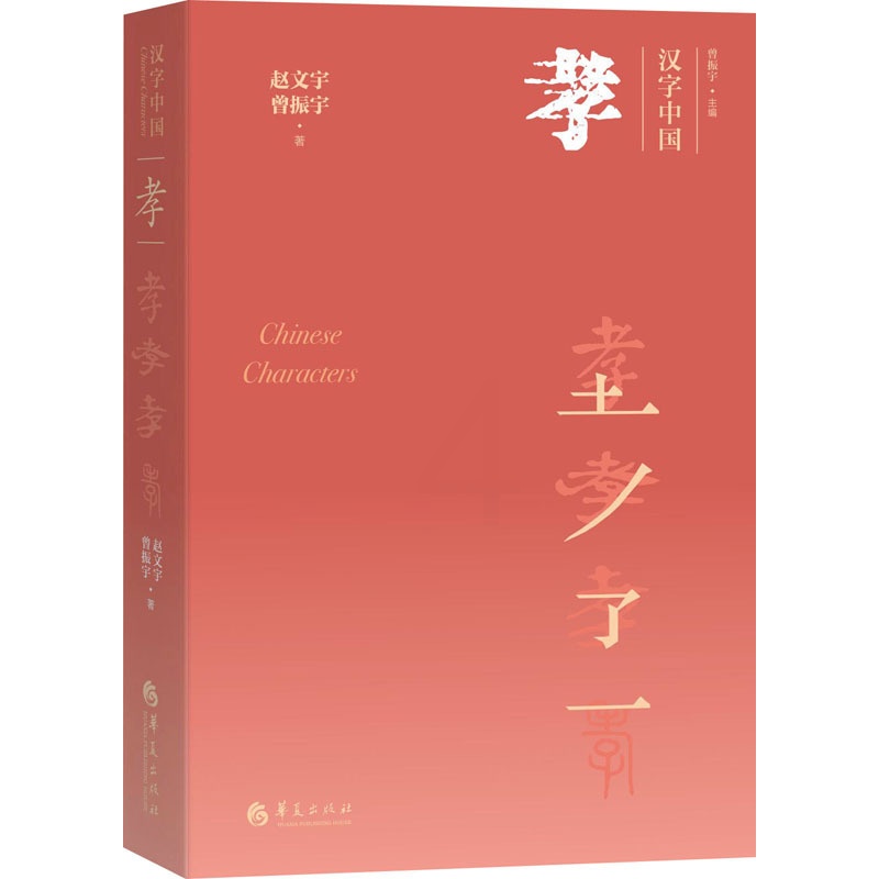 [正版]孝 赵文宇 著 曾振宇 编 中国文化/民俗经管、励志 书店图书籍 华夏出版社高清大图