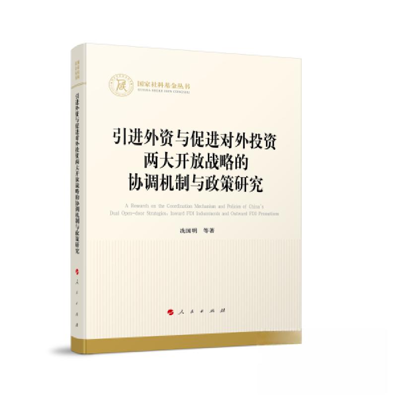 正版新书】引进外资与促进对外投资两大开放战略的协调机制与政策